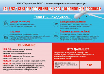 Памятка для населения "Как вести себя при получении сигнала "Беспилотная опасность".